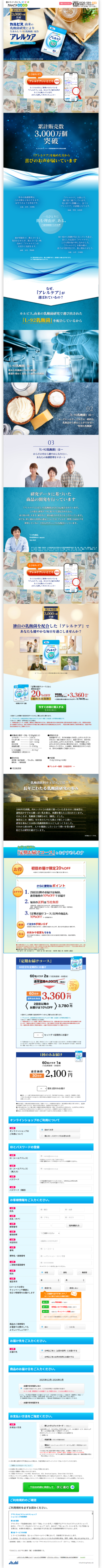 ランディングページ画像　「アレルケア」｜アサヒカルピスウェルネスショップ