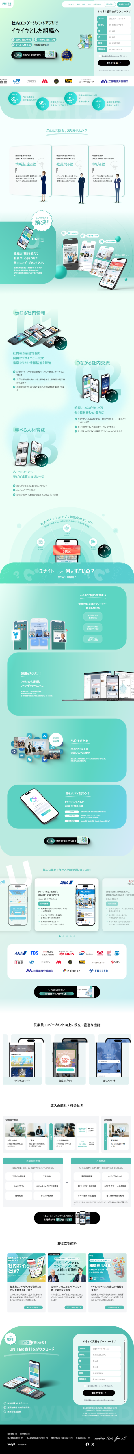 ランディングページ画像　UNITE by Yappli（ユナイト）｜社内エンゲージメントアプリでイキイキとした組織へ