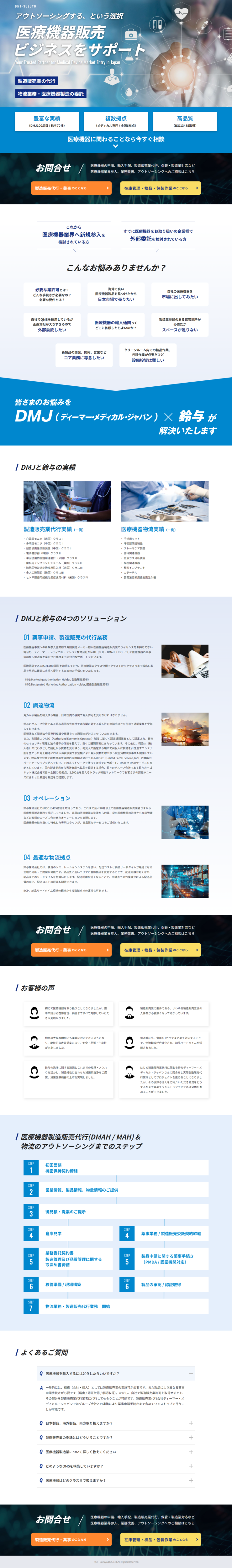 ランディングページ画像　医療機器製販代行＆物流 | サービス | ディーマー・メディカル・ジャパンと鈴与の医療機器サービス