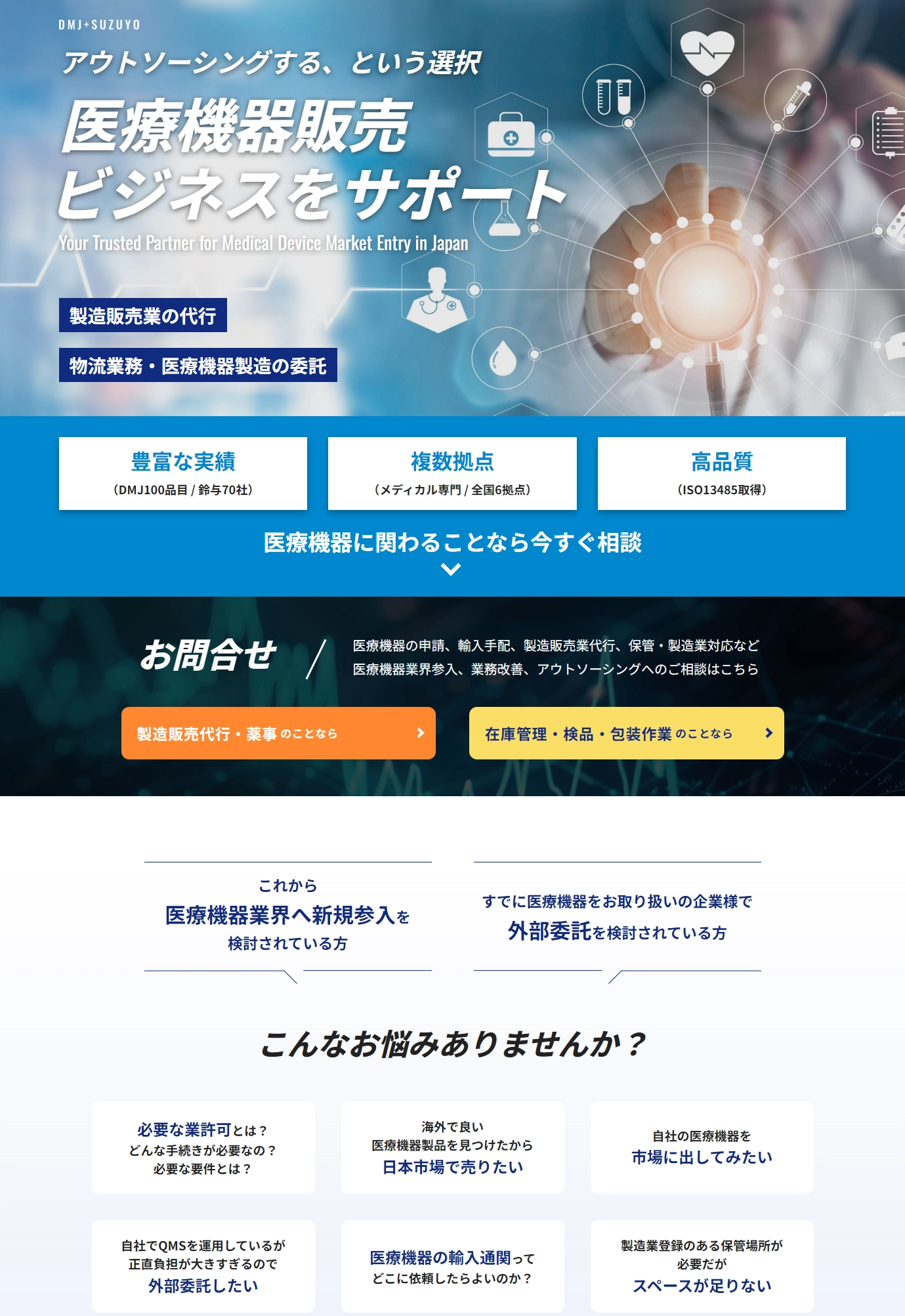 ランディングページサムネイル　医療機器製販代行＆物流 | サービス | ディーマー・メディカル・ジャパンと鈴与の医療機器サービス