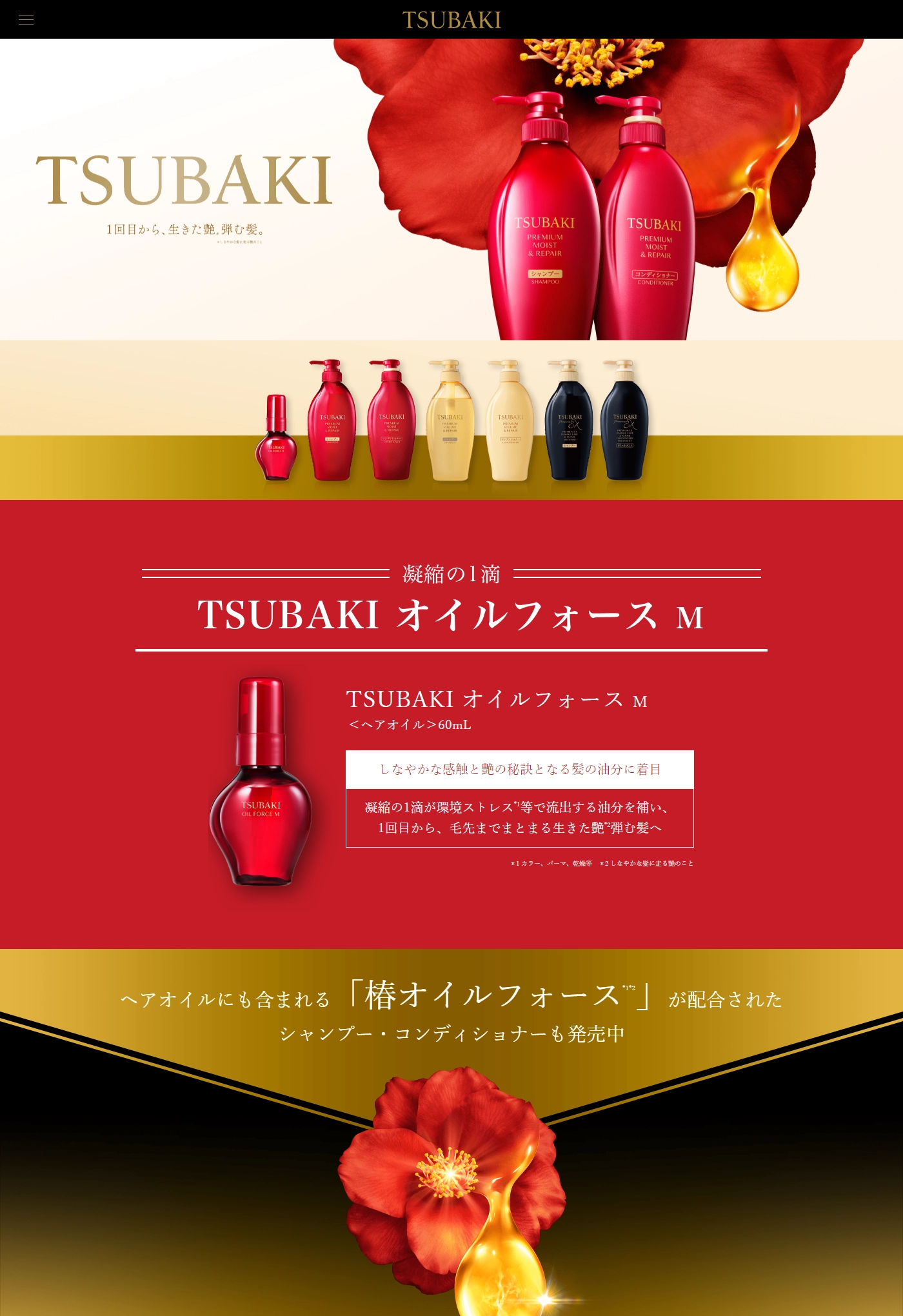 ランディングページサムネイル　凝縮の1滴、TSUBAKI 　オイルフォース　M ｜TSUBAKI