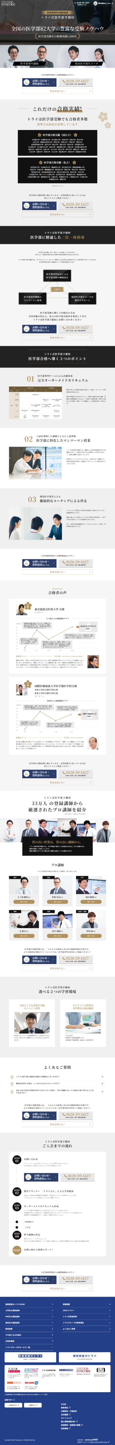 ランディングページ画像　《公式》トライ式医学部予備校│全国どこでも受けられる、医学部専門の最高品質の授業