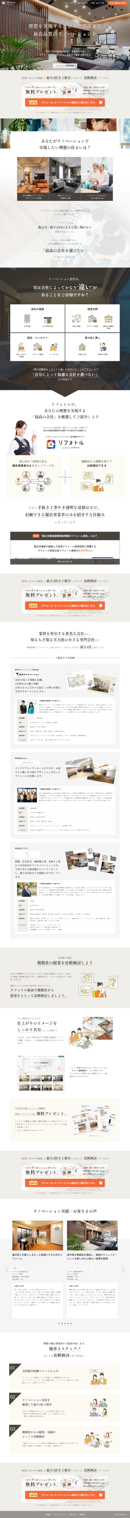 ランディングページ画像　最高の住まいを求める方にリフォーム/リノベーション会社をご紹介するサイト｜リフォトル