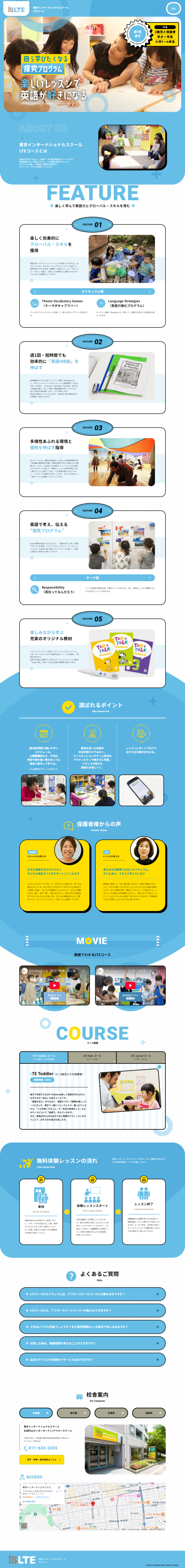 ランディングページ画像　東京インターナショナルスクール LTEコース