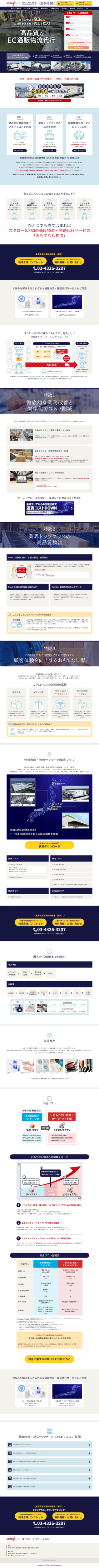 ランディングページ画像　EC通販物流・発送代行サービス【高品質・おもてなし物流】│スクロール360