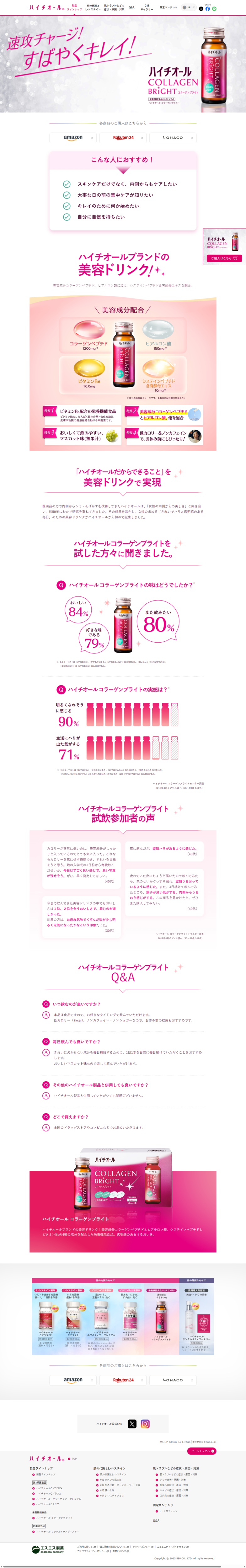 ランディングページ画像　透明感とうるおいを。「ハイチオール コラーゲンブライト」 ｜ ハイチオール【エスエス製薬】