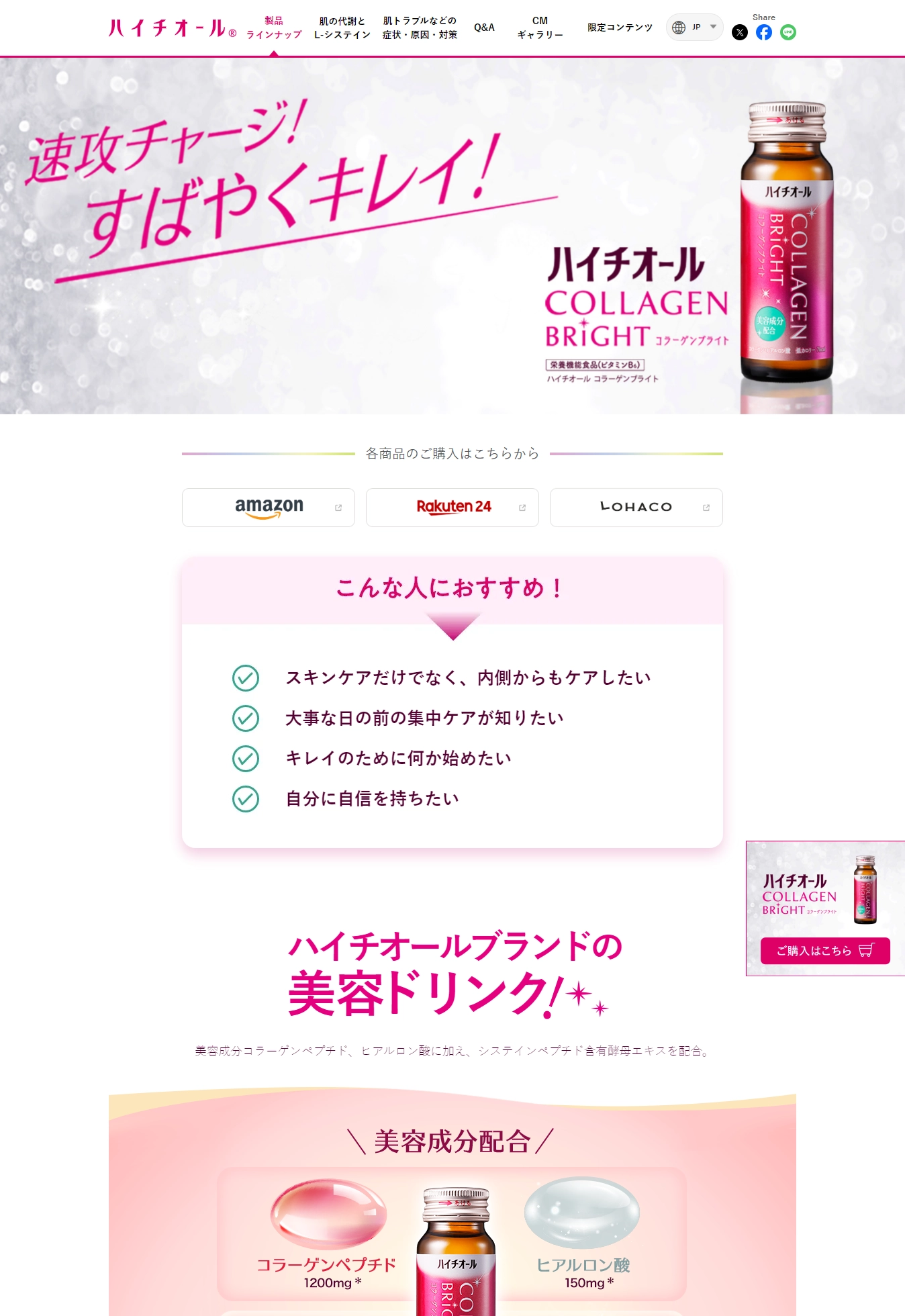 ランディングページサムネイル　透明感とうるおいを。「ハイチオール コラーゲンブライト」 ｜ ハイチオール【エスエス製薬】