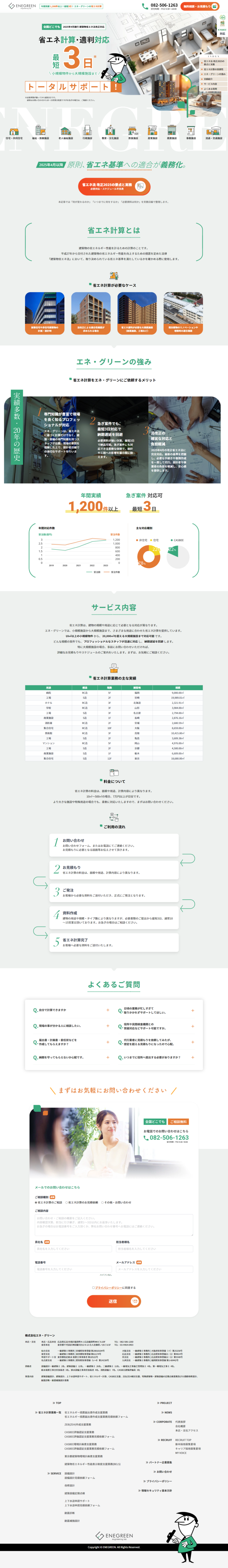 ランディングページ画像　省エネ計算 短納期＆コスト削減！専門スタッフが対応【エネ・グリーン公式】