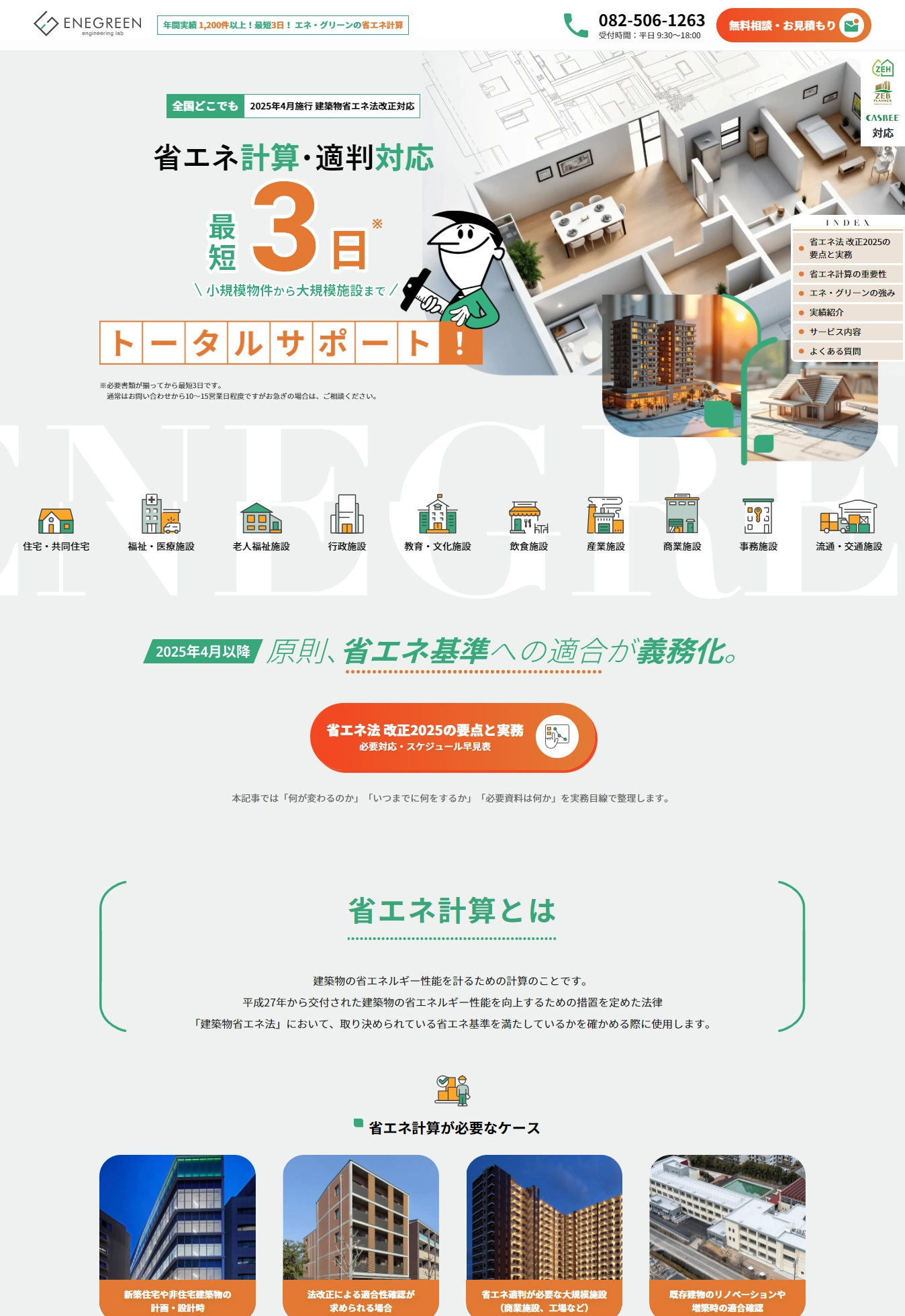 ランディングページサムネイル　省エネ計算 短納期＆コスト削減！専門スタッフが対応【エネ・グリーン公式】