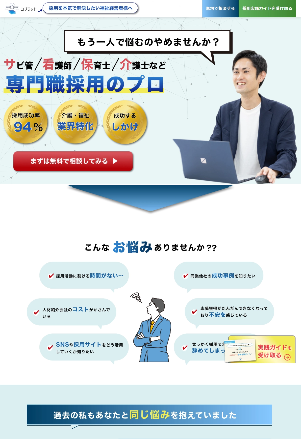 ランディングページサムネイル　介護・福祉の人材採用ならコプラット｜現役経営者が支援する採用戦略