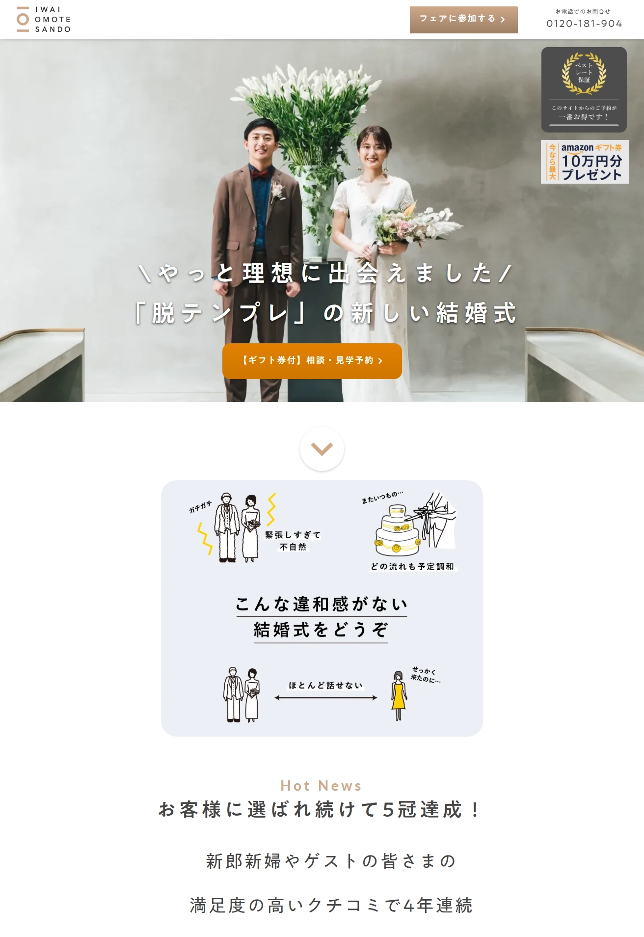 ランディングページサムネイル　IWAIOMOTESANDO