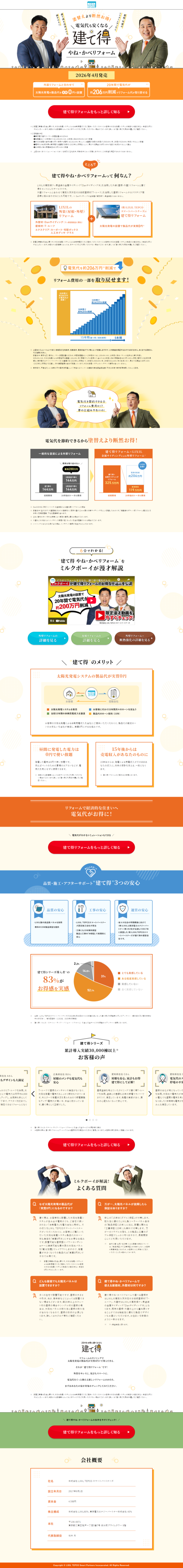 ランディングページ画像　外装リフォームで太陽光発電にするなら『建て得』があるじゃない！| LIXIL TEPCO スマートパートナーズ