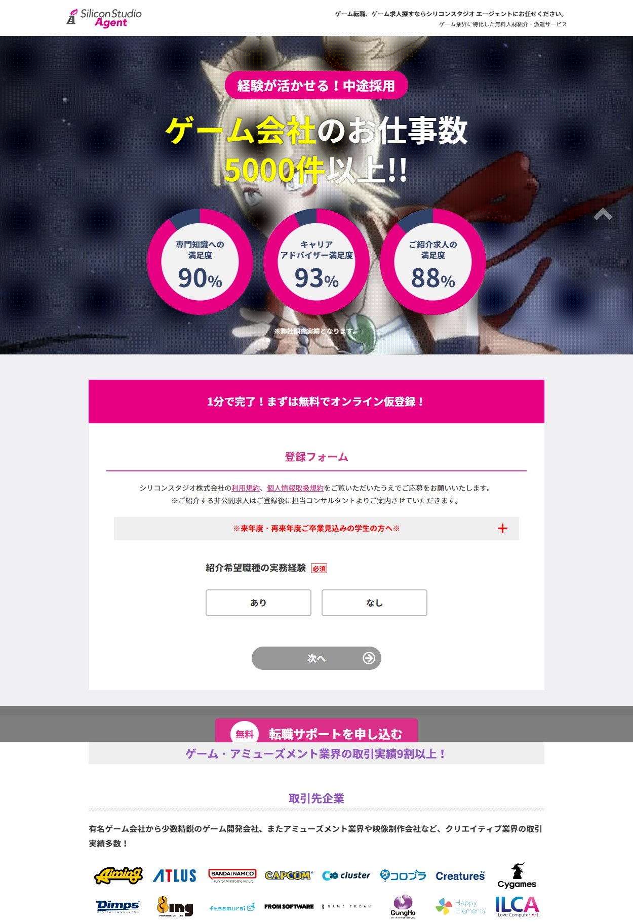 ランディングページサムネイル　ゲーム転職、ゲーム求人探すならシリコンスタジオ エージェント