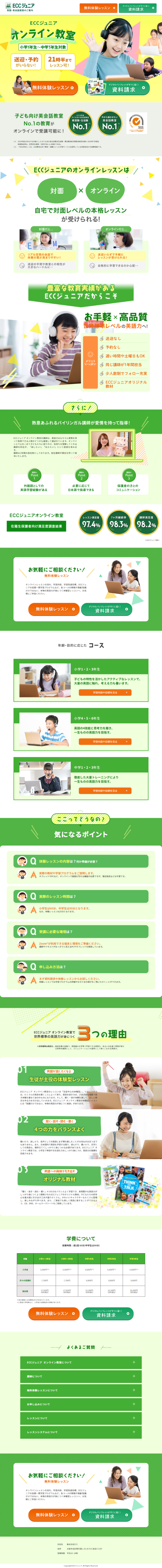 ランディングページ画像　ECCジュニアオンライン 子ども英会話教室のご案内