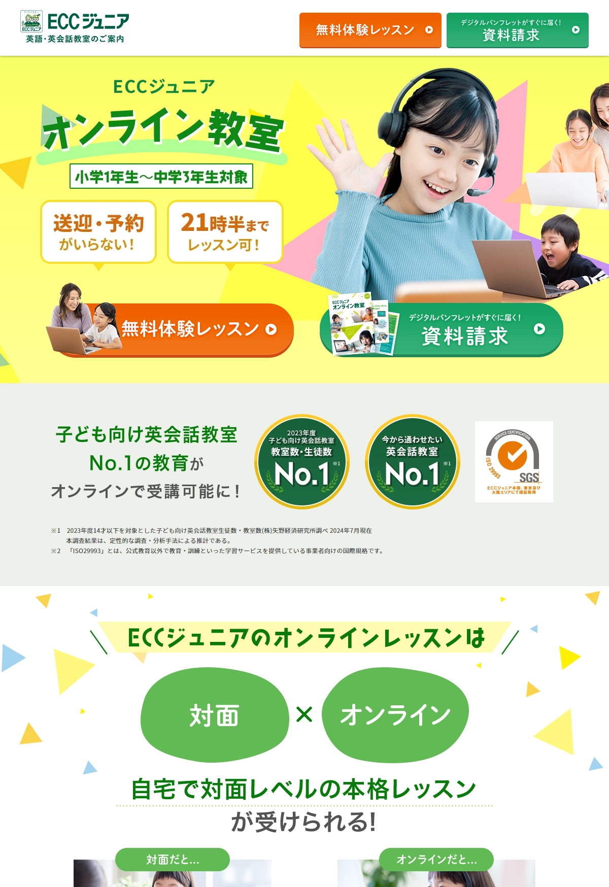 ランディングページサムネイル　ECCジュニアオンライン 子ども英会話教室のご案内