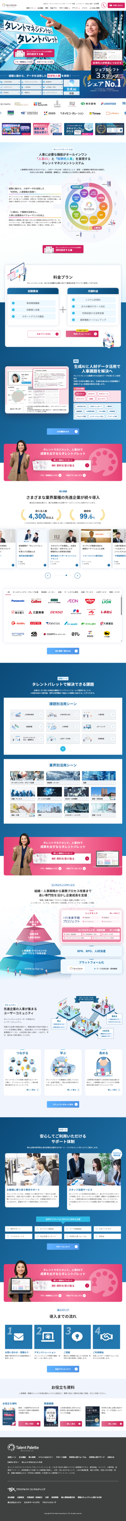 ランディングページ画像　タレントパレット｜24年度シェアNo.1 タレントマネジメントシステム