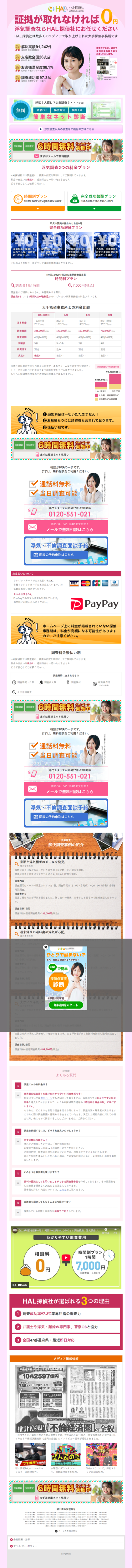 ランディングページ画像　HAL探偵社（浮気調査の探偵事務所）