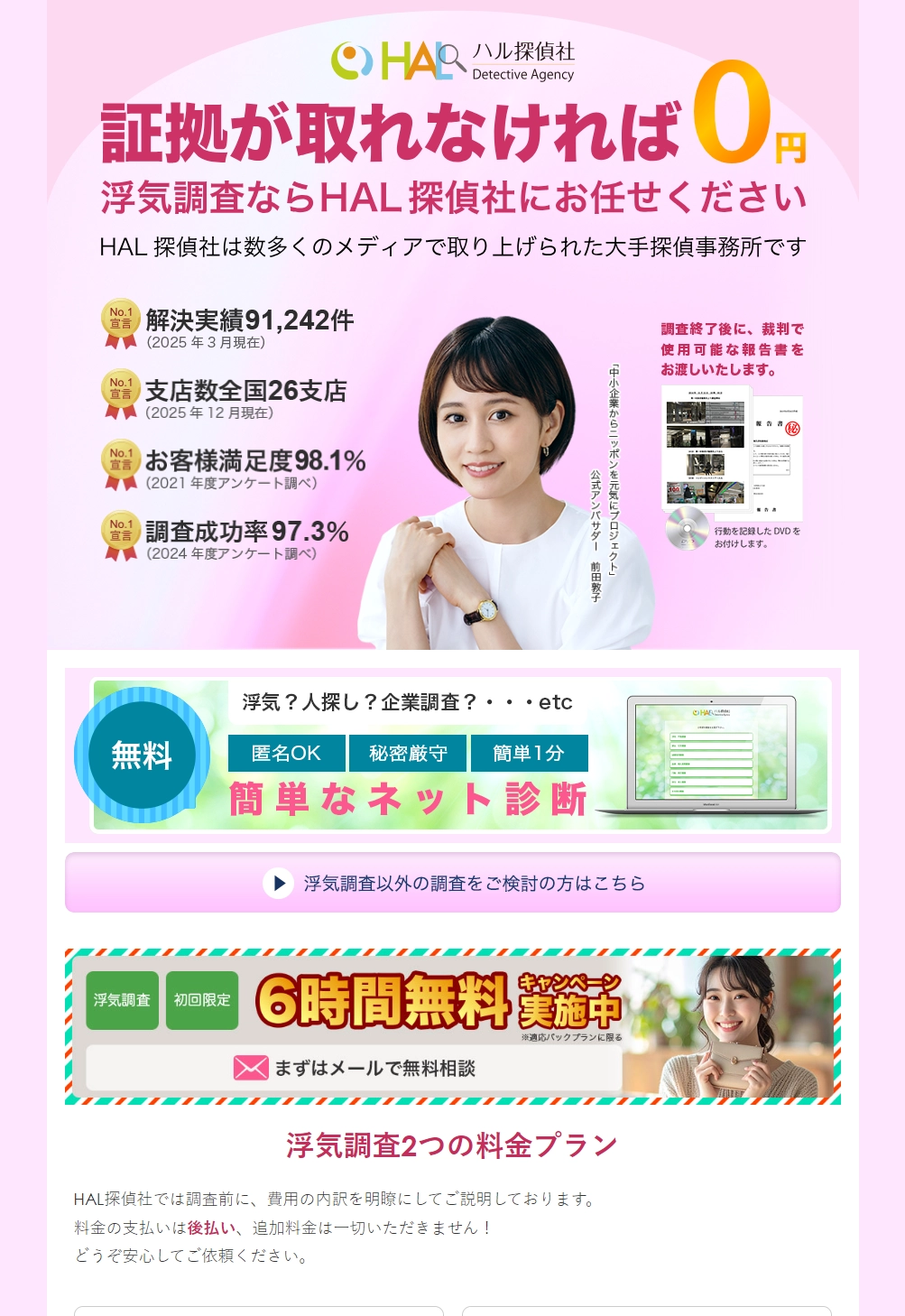 ランディングページサムネイル　HAL探偵社（浮気調査の探偵事務所）