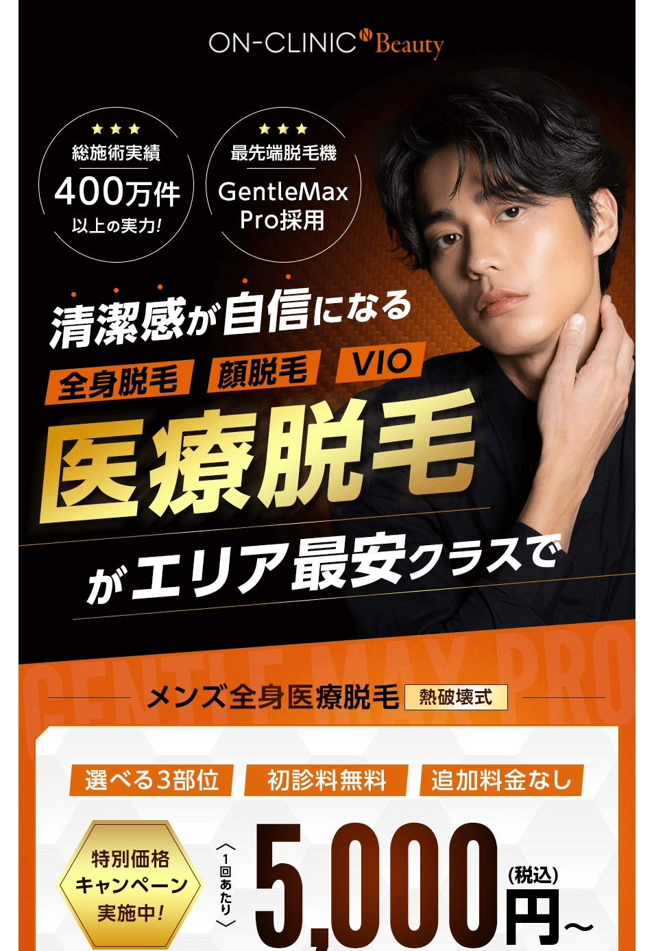 ランディングページサムネイル　Tメンズ医療脱毛なら「ON-CLINIC」 | 男性医療レーザー脱毛