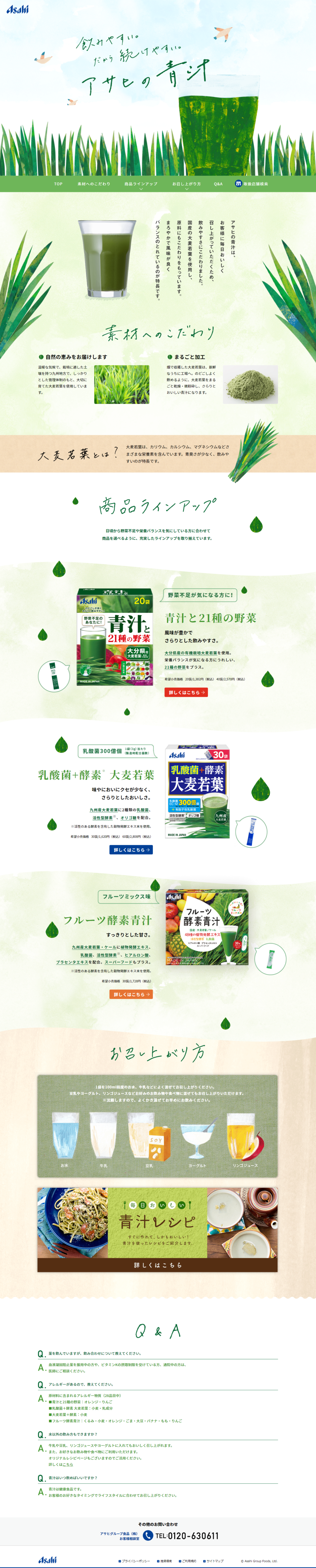 ランディングページ画像　青汁 | アサヒグループ食品