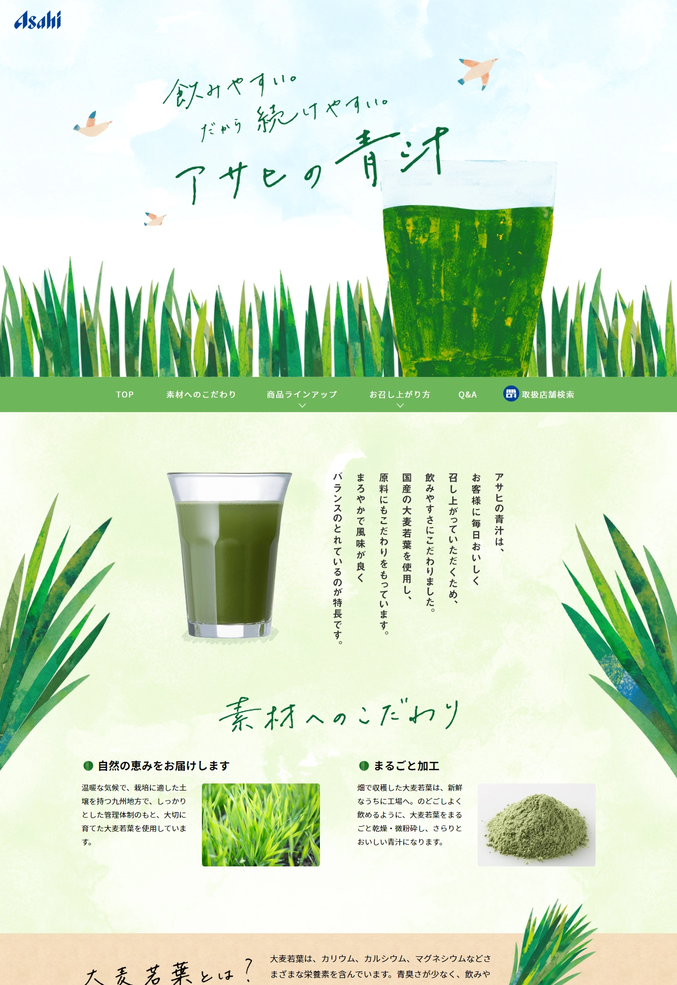 ランディングページサムネイル　青汁 | アサヒグループ食品