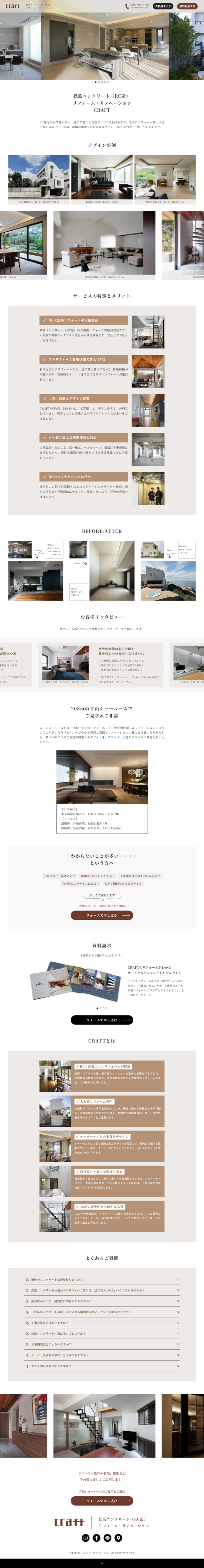 ランディングページ画像　鉄筋コンクリート（RC造）リフォーム・リノベーション | クラフト