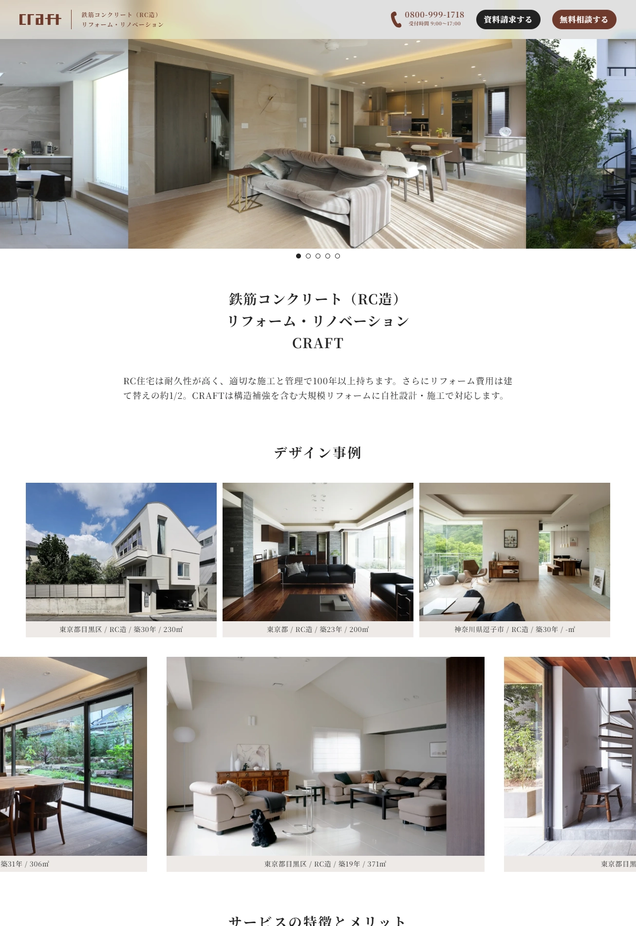 ランディングページサムネイル　鉄筋コンクリート（RC造）リフォーム・リノベーション | クラフト