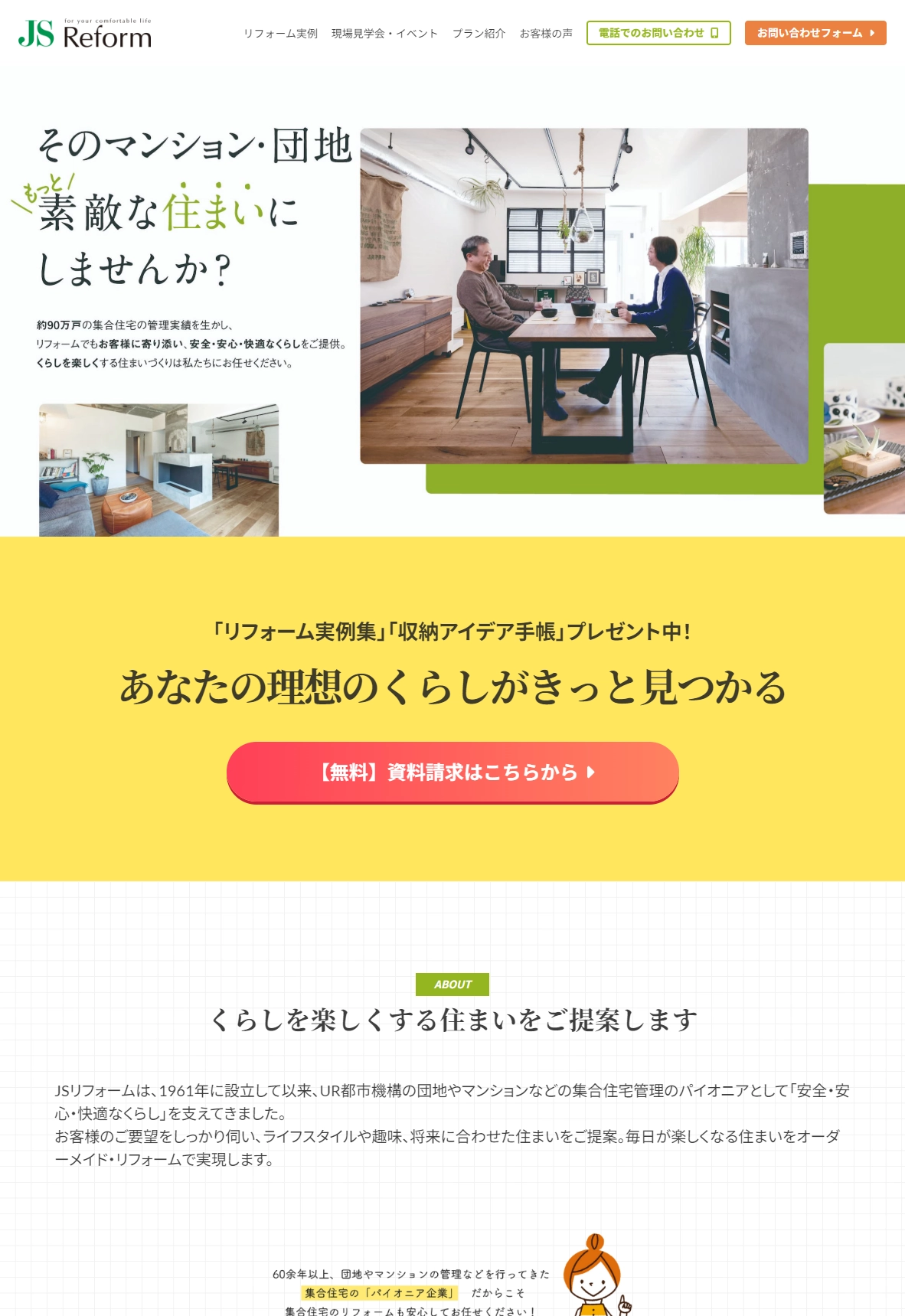 ランディングページサムネイル　定額制リフォーム｜JSリフォーム（日本総合住生活）