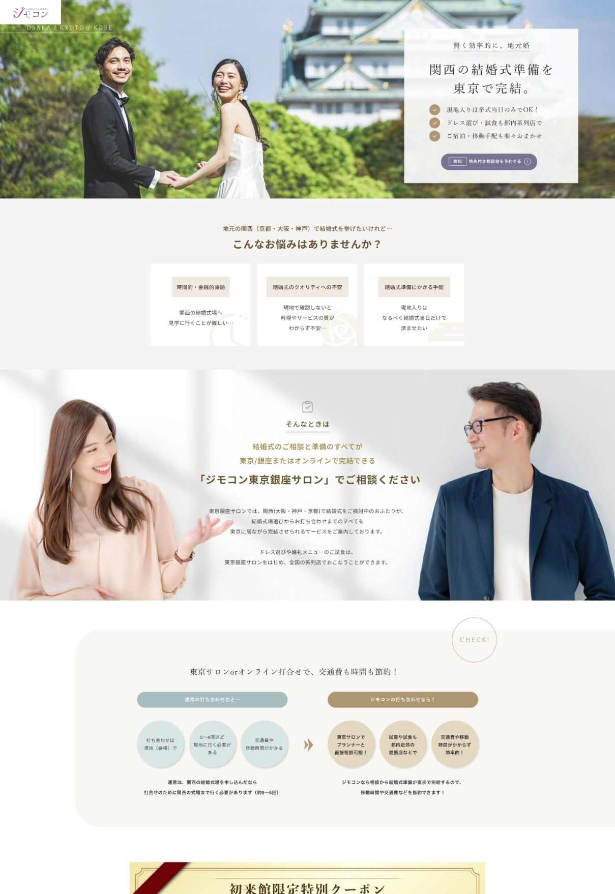 ランディングページサムネイル　ジモコン関西（大阪・神戸・京都）｜関西の結婚式準備を東京で完結。