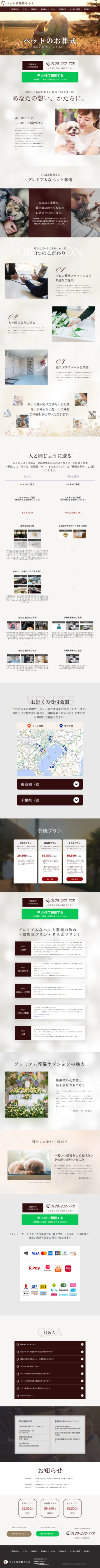 ランディングページ画像　ペット家族葬そらえ｜大切なペットとのお別れを心を込めて