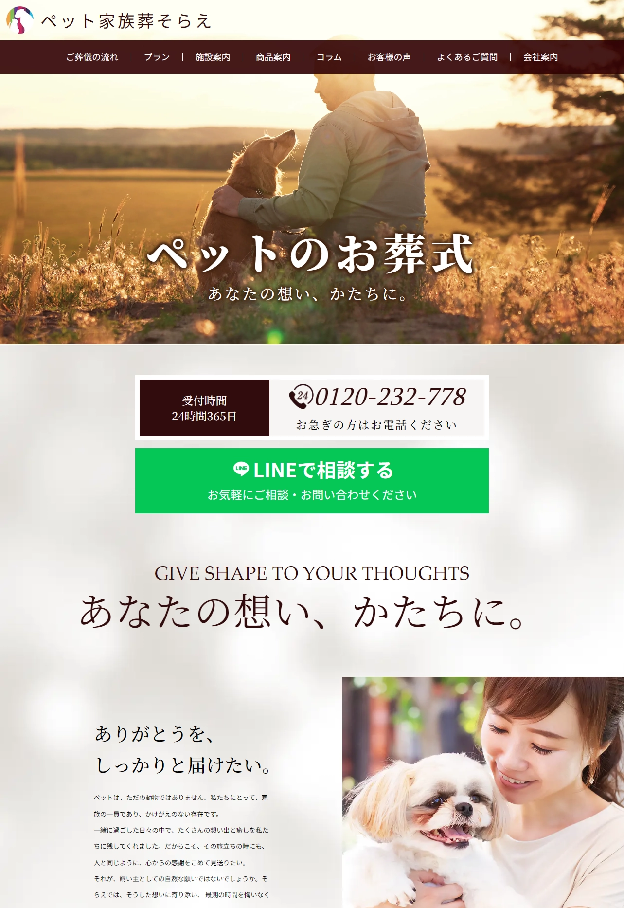 ランディングページサムネイル　ペット家族葬そらえ｜大切なペットとのお別れを心を込めて