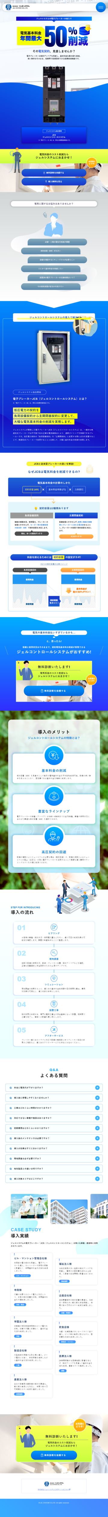 ランディングページ画像　電子ブレーカー「JCS（ジェルコントロールシステム）」｜株式会社ジェルシステム