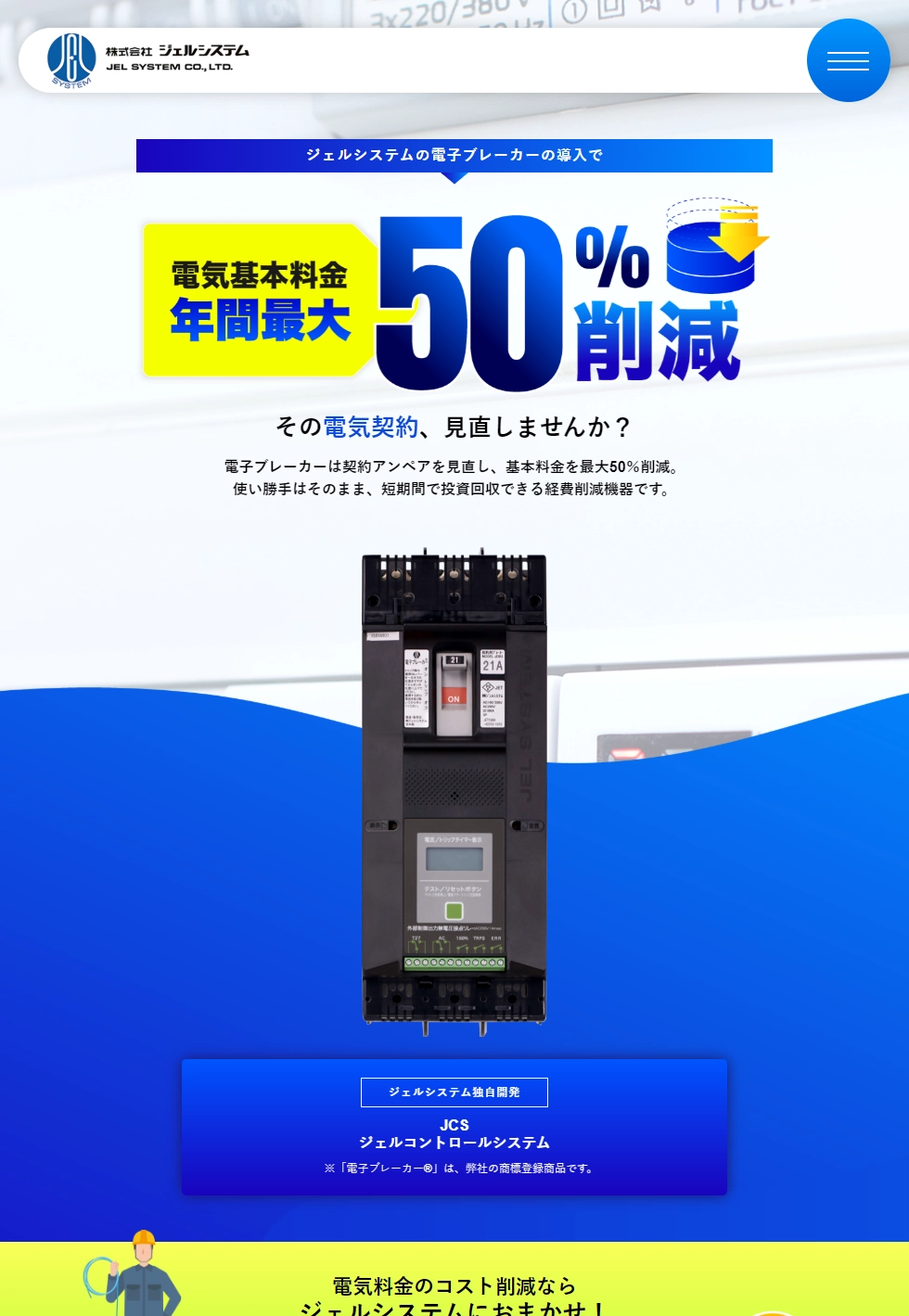 ランディングページサムネイル　電子ブレーカー「JCS（ジェルコントロールシステム）」｜株式会社ジェルシステム
