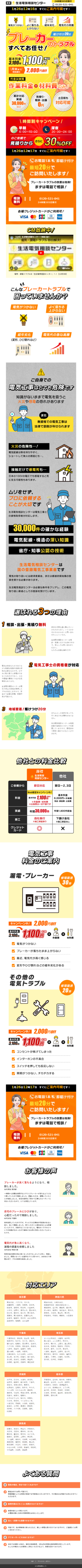 ランディングページ画像　ブレーカーのトラブル すべてお任せ│生活電気相談センター【公式】