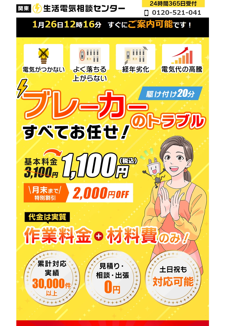 ランディングページサムネイル　ブレーカーのトラブル すべてお任せ│生活電気相談センター【公式】