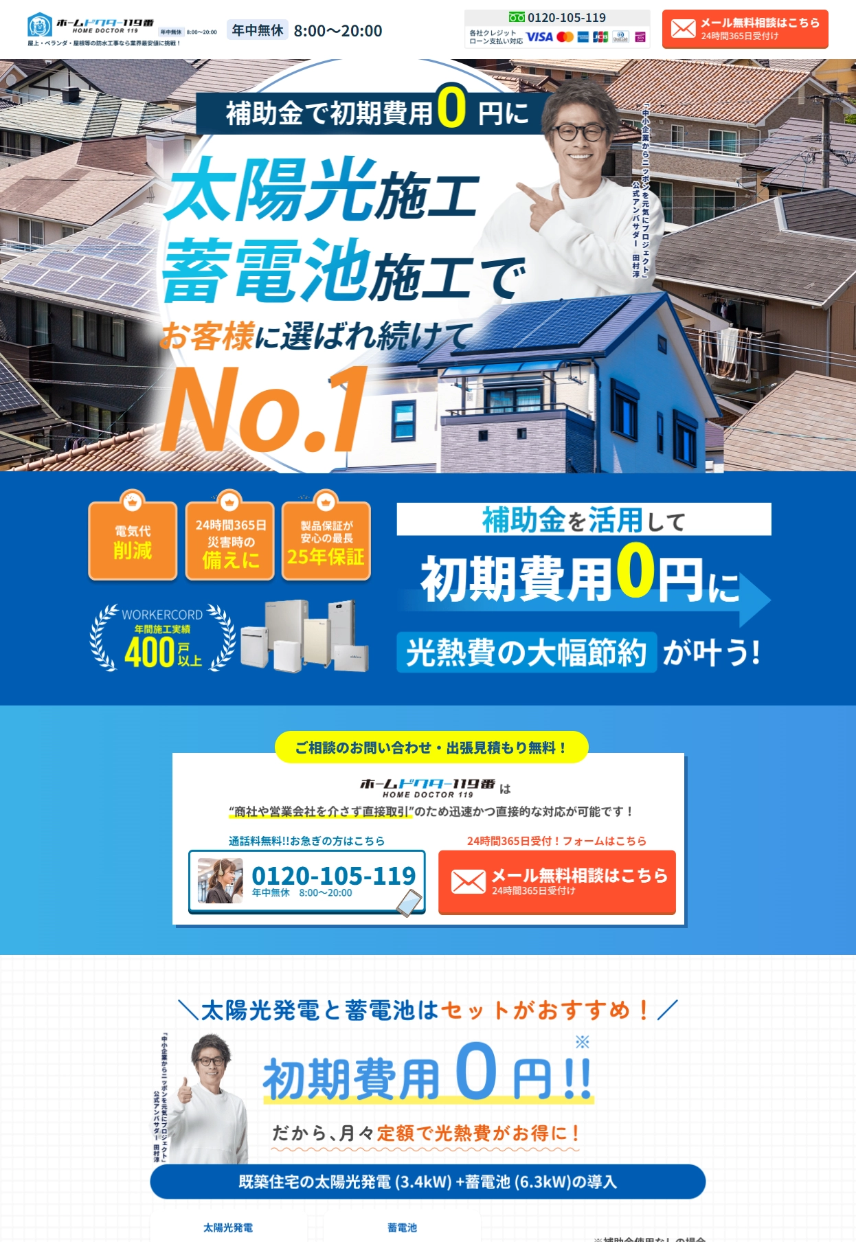ランディングページサムネイル　太陽光・蓄電池【公式】ホームドクター119番|太陽光・蓄電池施工のことならお任せください!補助金を利用して初期費用0円で設置ができます