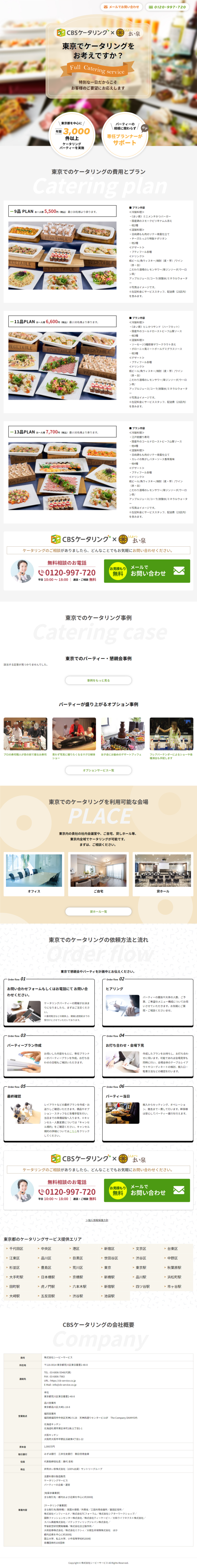 ランディングページ画像　東京でケータリングをお考えならCBSケータリング