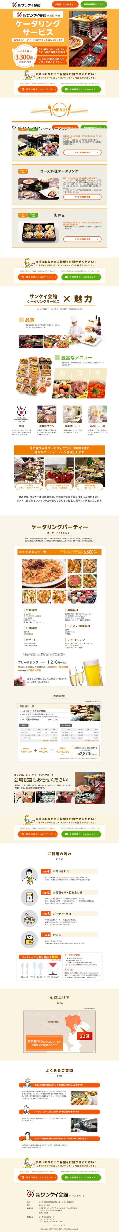 ランディングページ画像　サンケイ会館がお届けするケータリングサービス