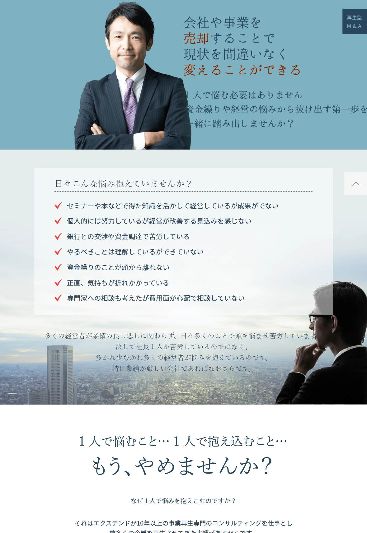 ランディングページサムネイル　再生型M&A | EXTEND