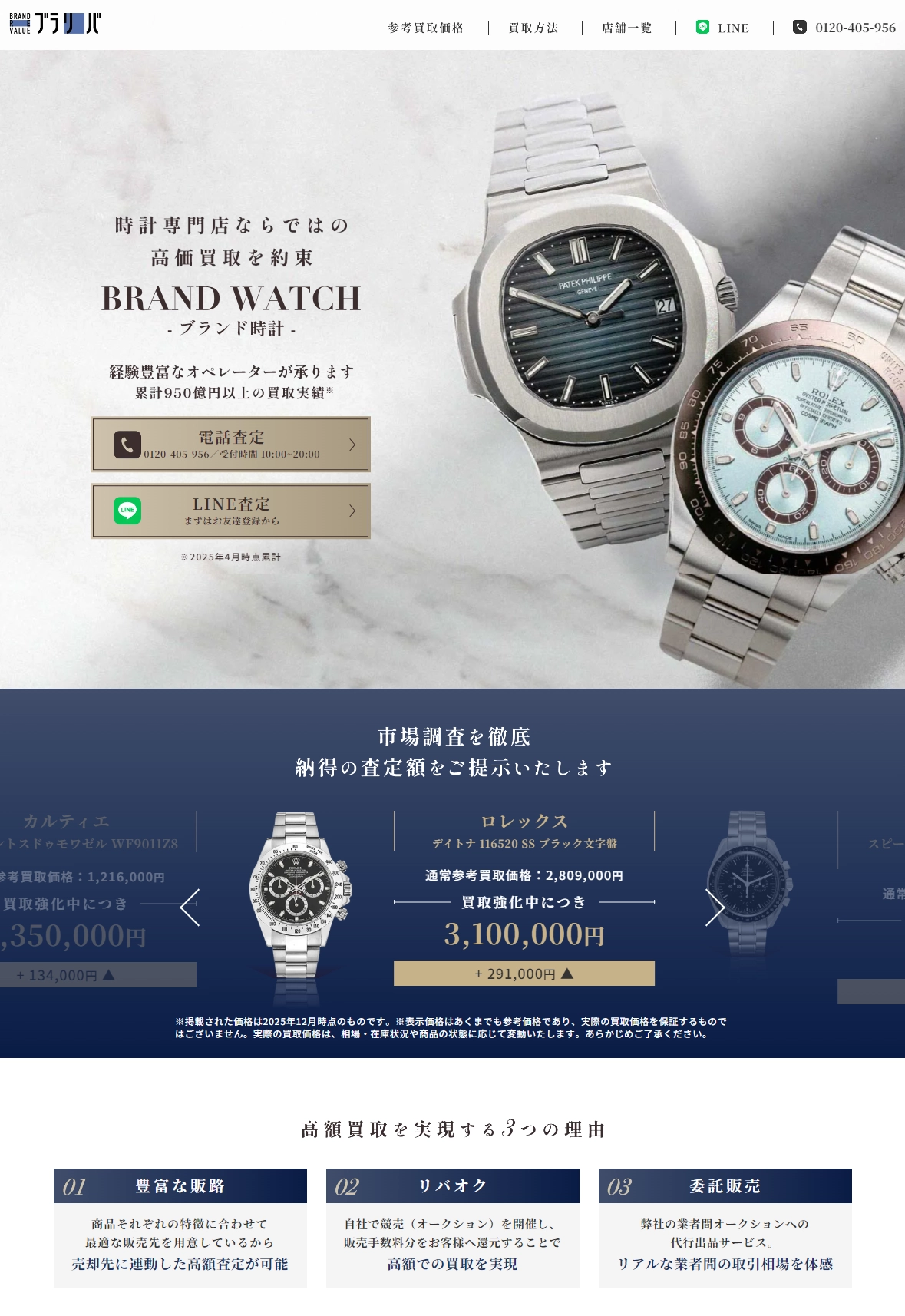 ランディングページサムネイル　ブランド時計の高価買取・査定なら「ブラリバ」