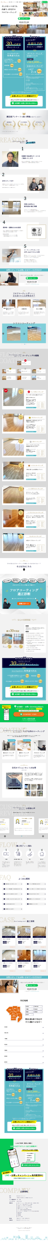 ランディングページ画像　美しいをいつまでも 高耐久・高光沢のフロアコーティング | Floor Coating.com