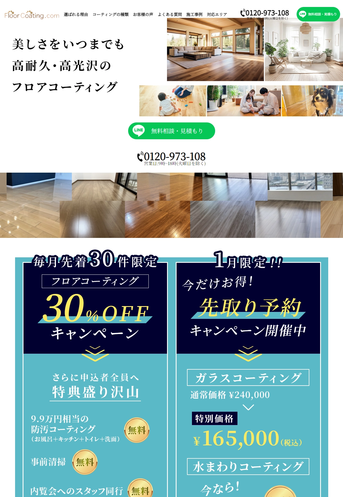 ランディングページサムネイル　美しいをいつまでも 高耐久・高光沢のフロアコーティング | Floor Coating.com