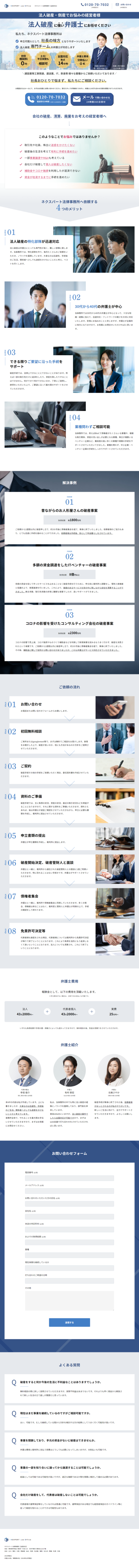 ランディングページ画像　ネクスパート法律事務所｜法人破産手続 | 法人破産手続ならネクスパート法律事務所