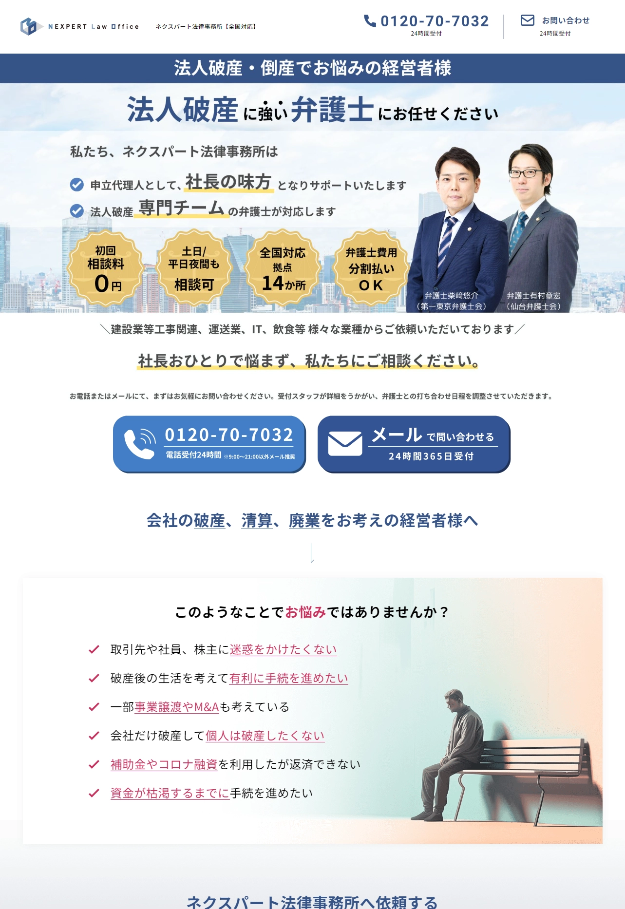 ランディングページサムネイル　ネクスパート法律事務所｜法人破産手続 | 法人破産手続ならネクスパート法律事務所