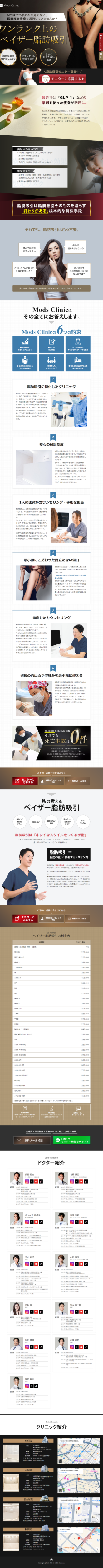 ランディングページ画像　ベイザー脂肪吸引ならMods Clinic(モッズクリニック)東京・銀座／大阪・梅田／愛知・名古屋