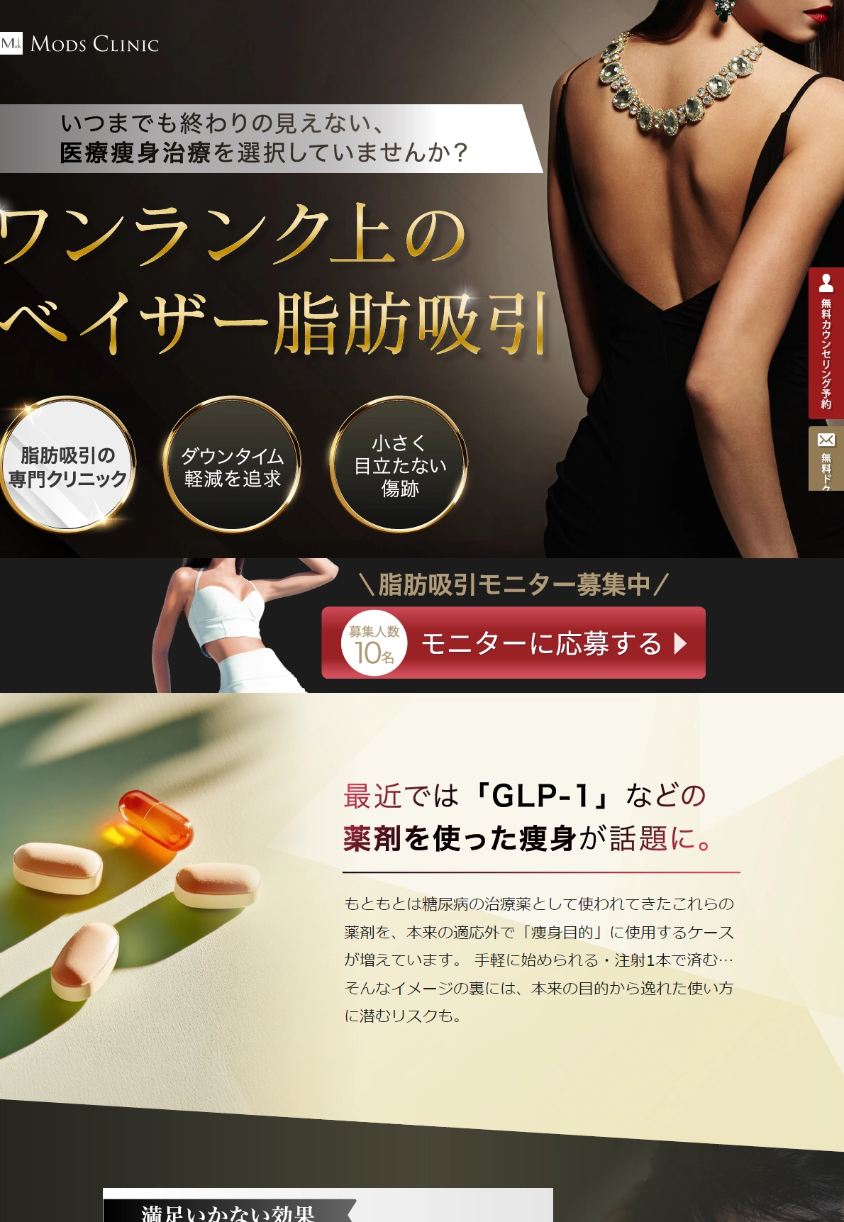 ランディングページサムネイル　ベイザー脂肪吸引ならMods Clinic(モッズクリニック)東京・銀座／大阪・梅田／愛知・名古屋