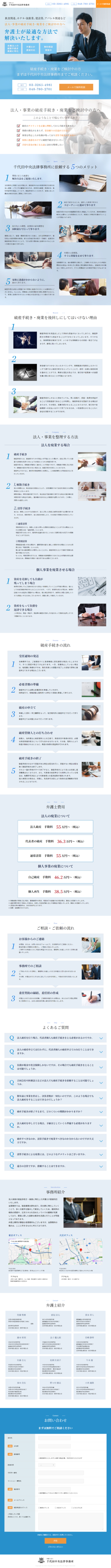 ランディングページ画像　法人の破産手続き | 千代田中央法律事務所