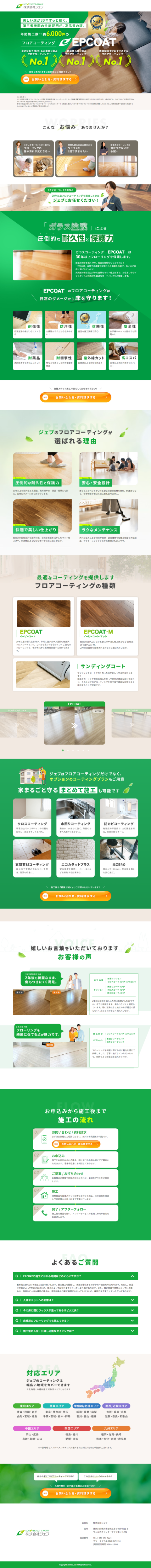 ランディングページ画像　フロアコーティングなら株式会社ジェブ｜美しい床をこれからもずっと