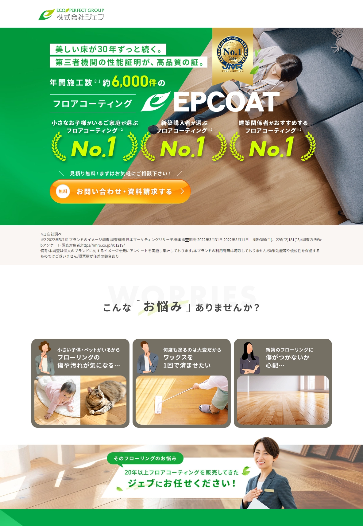 ランディングページサムネイル　フロアコーティングなら株式会社ジェブ｜美しい床をこれからもずっと