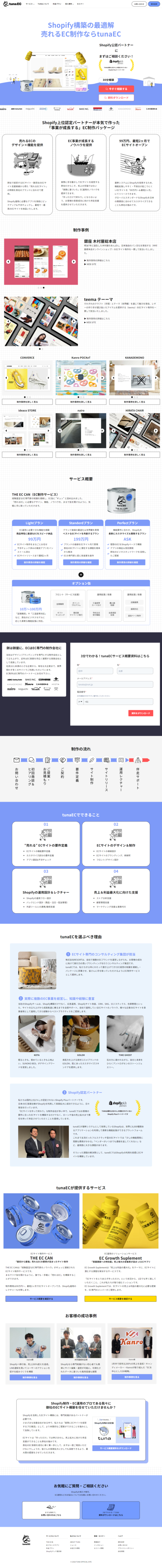 ランディングページ画像　ShopifyEC制作ならtunaEC